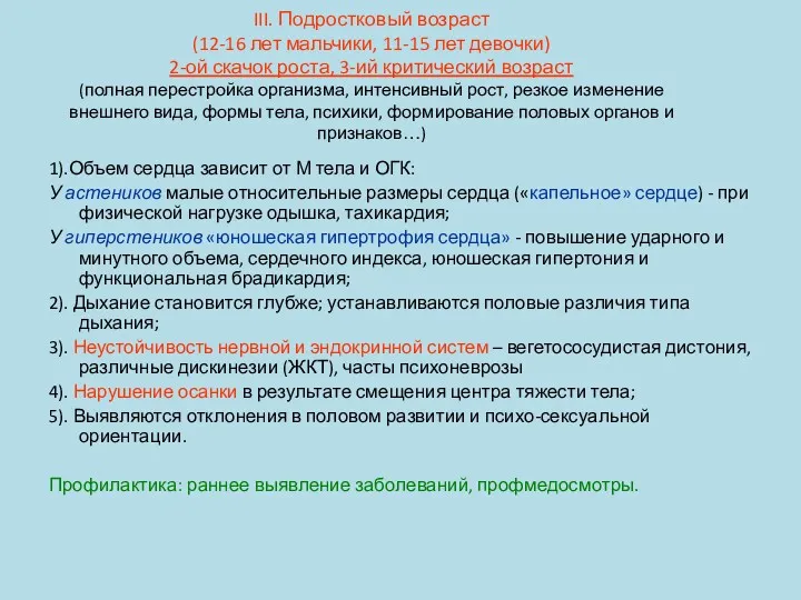 III. Подростковый возраст (12-16 лет мальчики, 11-15 лет девочки) 2-ой