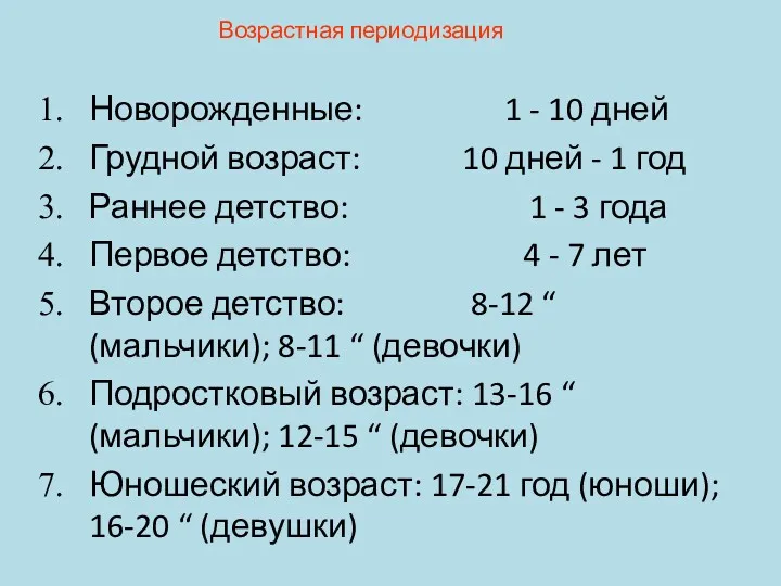 Возрастная периодизация Новорожденные: 1 - 10 дней Грудной возраст: 10