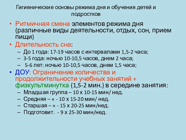 Гигиенические основы режима дня и обучения детей и подростков Ритмичная