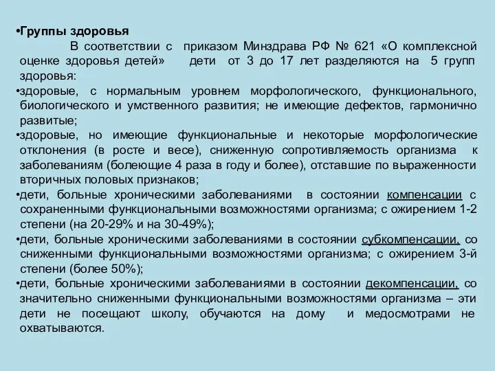 Группы здоровья В соответствии с приказом Минздрава РФ № 621
