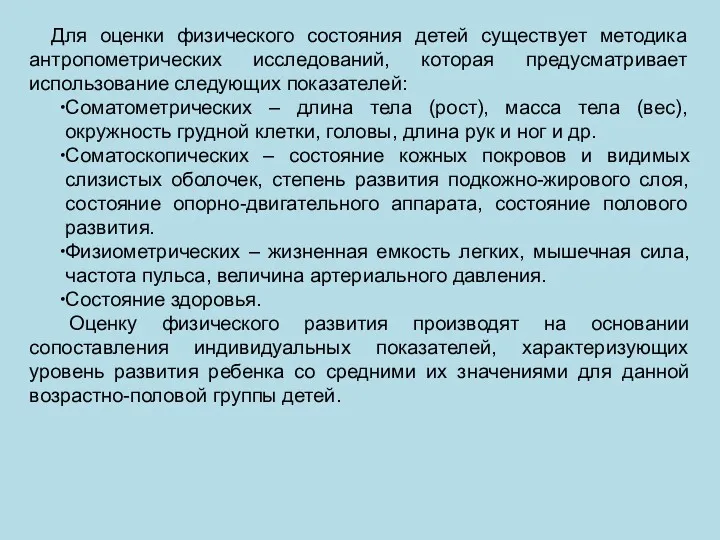 Для оценки физического состояния детей существует методика антропометрических исследований, которая