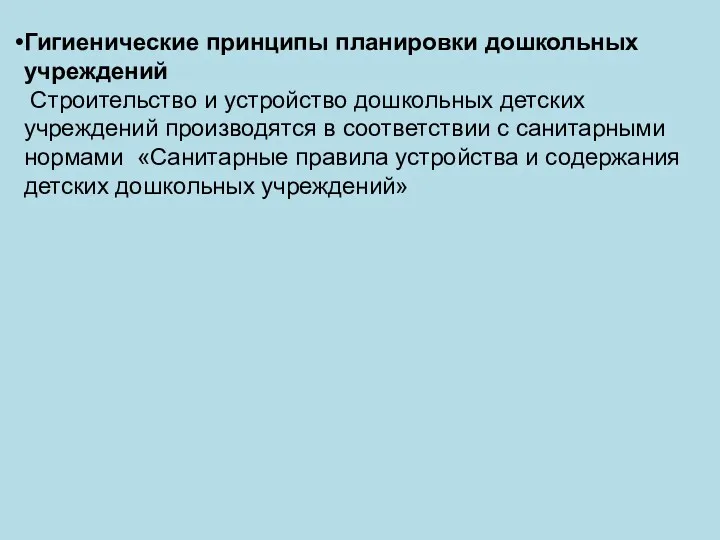 Гигиенические принципы планировки дошкольных учреждений Строительство и устройство дошкольных детских