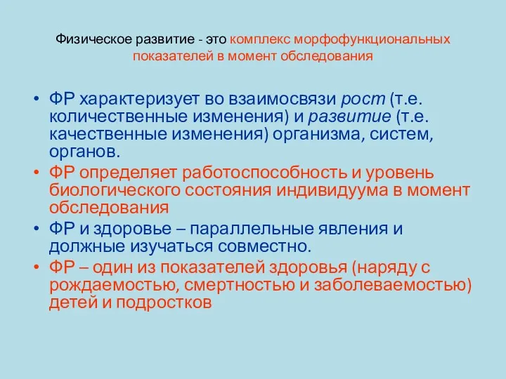 Физическое развитие - это комплекс морфофункциональных показателей в момент обследования