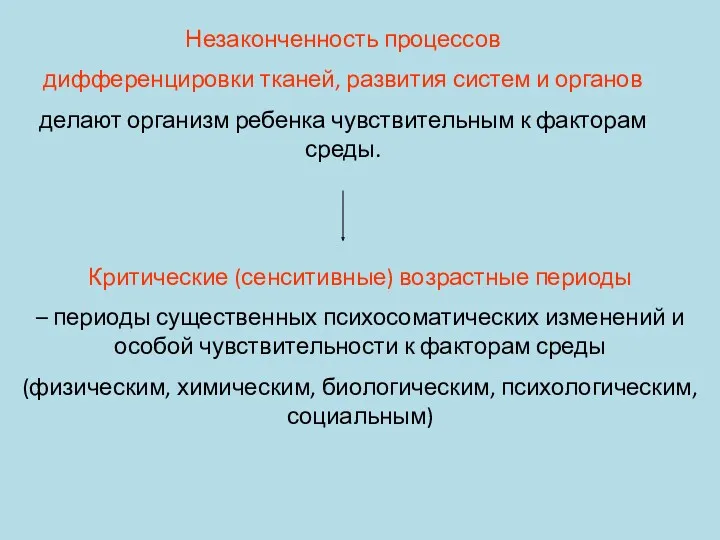 Незаконченность процессов дифференцировки тканей, развития систем и органов делают организм