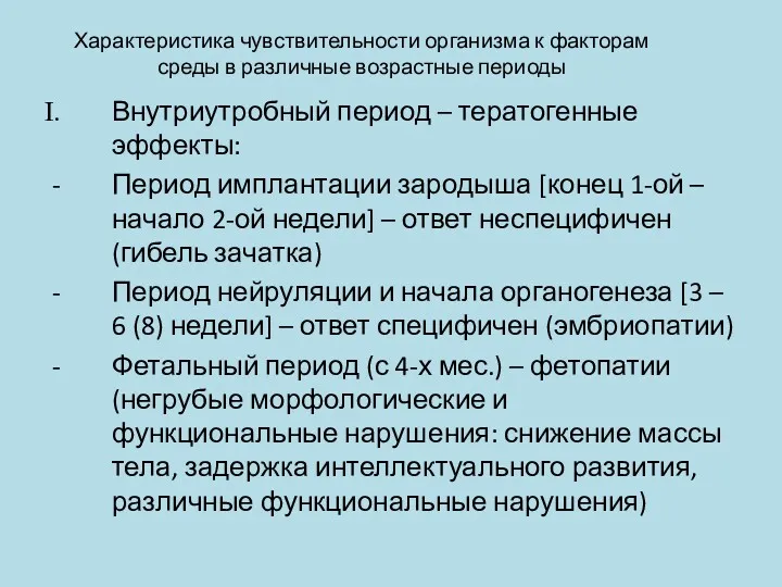 Характеристика чувствительности организма к факторам среды в различные возрастные периоды