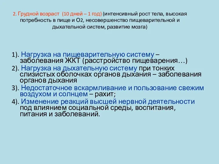 1). Нагрузка на пищеварительную систему – заболевания ЖКТ (расстройство пищеварения…)