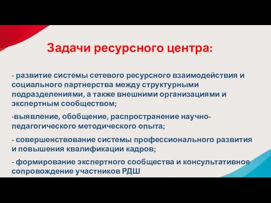 Задачи ресурсного центра: - развитие системы сетевого ресурсного взаимодействия и