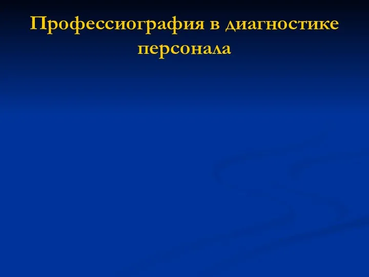 Профессиография в диагностике персонала