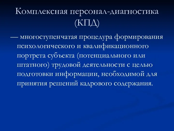 Комплексная персонал-диагностика (КПД) — многоступенчатая процедура формирования психологического и квалификационного