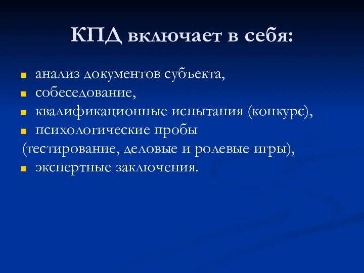 КПД включает в себя: анализ документов субъекта, собеседование, квалификационные испытания