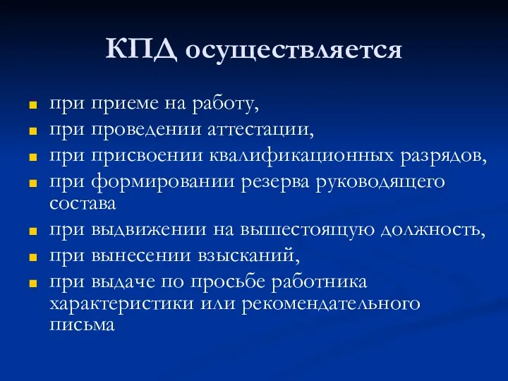 КПД осуществляется при приеме на работу, при проведении аттестации, при