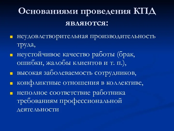 Основаниями проведения КПД являются: неудовлетворительная производительность труда, неустойчивое качество работы