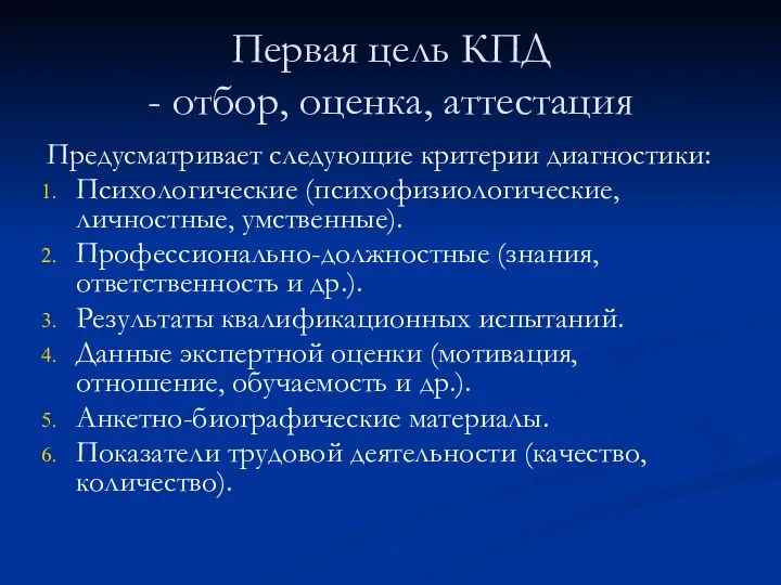 Первая цель КПД - отбор, оценка, аттестация Предусматривает следующие критерии