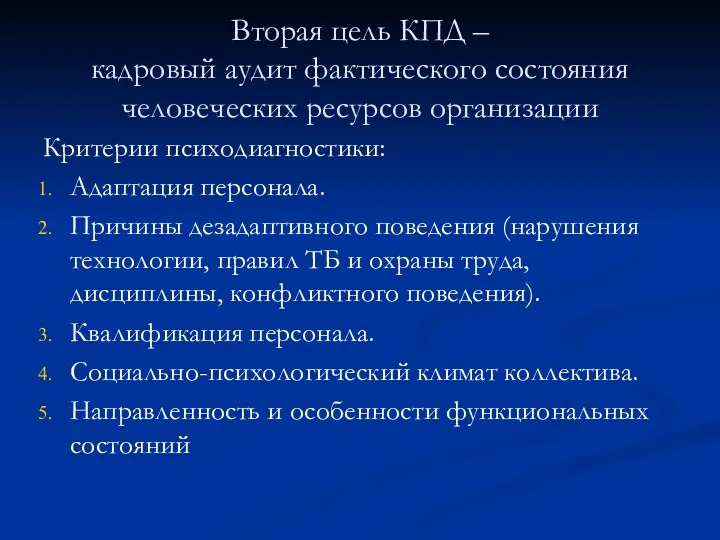 Вторая цель КПД – кадровый аудит фактического состояния человеческих ресурсов