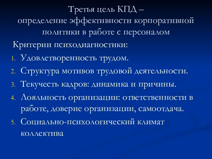 Третья цель КПД – определение эффективности корпоративной политики в работе