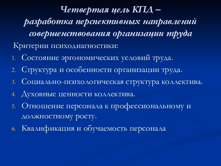 Четвертая цель КПД – разработка перспективных направлений совершенствования организации труда