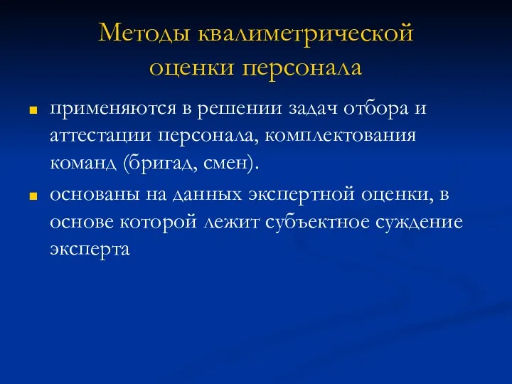 Методы квалиметрической оценки персонала применяются в решении задач отбора и