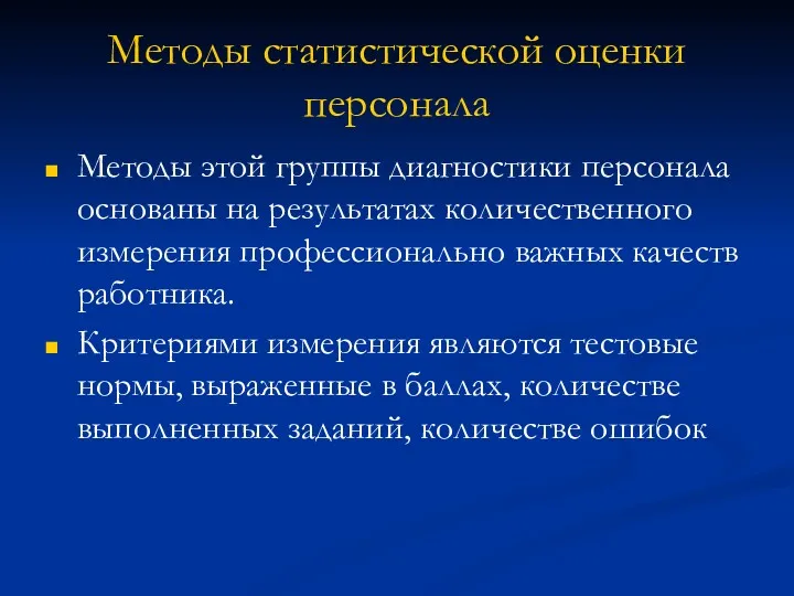 Методы статистической оценки персонала Методы этой группы диагностики персонала основаны