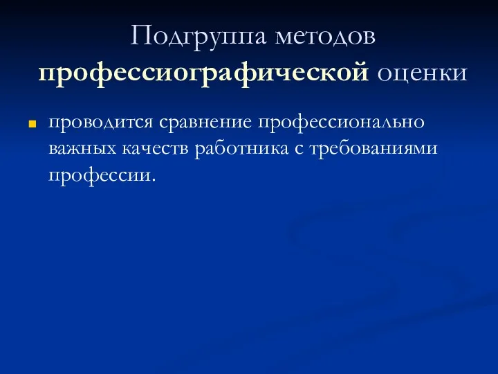 Подгруппа методов профессиографической оценки проводится сравнение профессионально важных качеств работника с требованиями профессии.