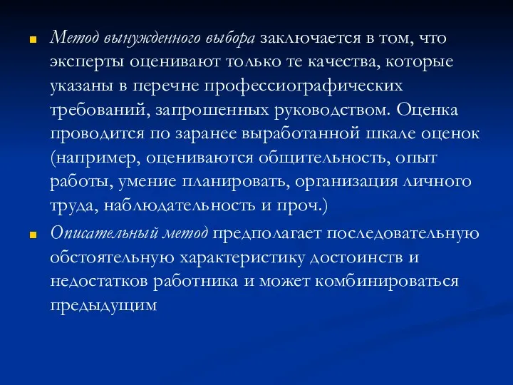 Метод вынужденного выбора заключается в том, что эксперты оценивают только