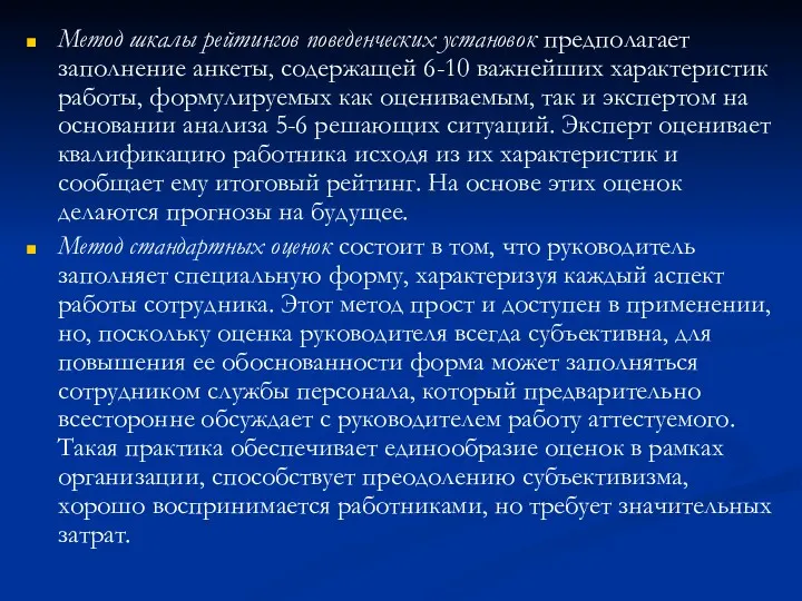 Метод шкалы рейтингов поведенческих установок предполагает заполнение анкеты, содержащей 6-10