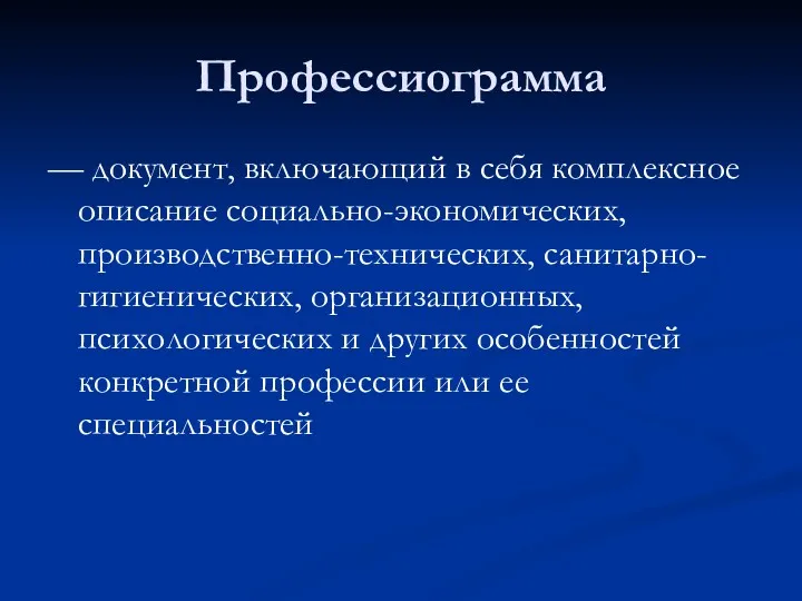 Профессиограмма — документ, включающий в себя комплексное описание социально-экономических, производственно-технических,