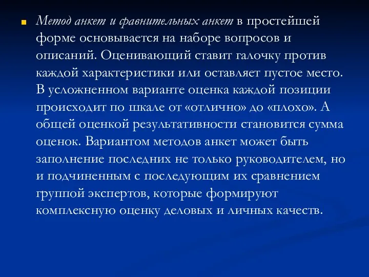 Метод анкет и сравнительных анкет в простейшей форме основывается на