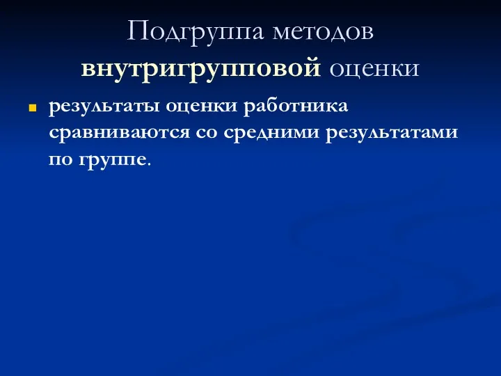 Подгруппа методов внутригрупповой оценки результаты оценки работника сравниваются со средними результатами по группе.