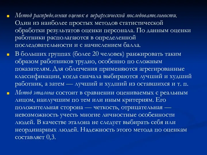 Метод распределения оценок в иерархической последовательности. Один из наиболее простых