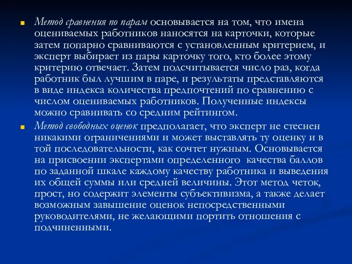 Метод сравнения по парам основывается на том, что имена оцениваемых