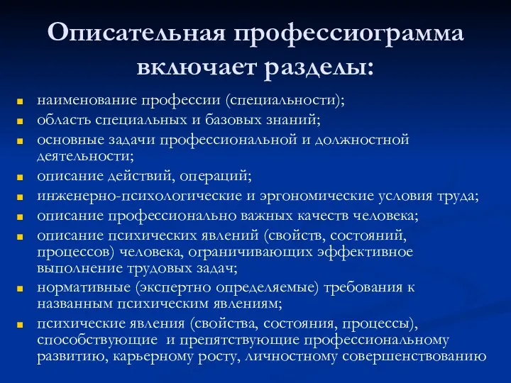 Описательная профессиограмма включает разделы: наименование профессии (специальности); область специальных и