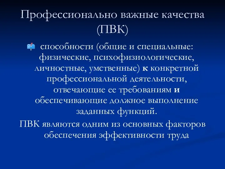 Профессионально важные качества (ПВК) способности (общие и специальные: физические, психофизиологические,