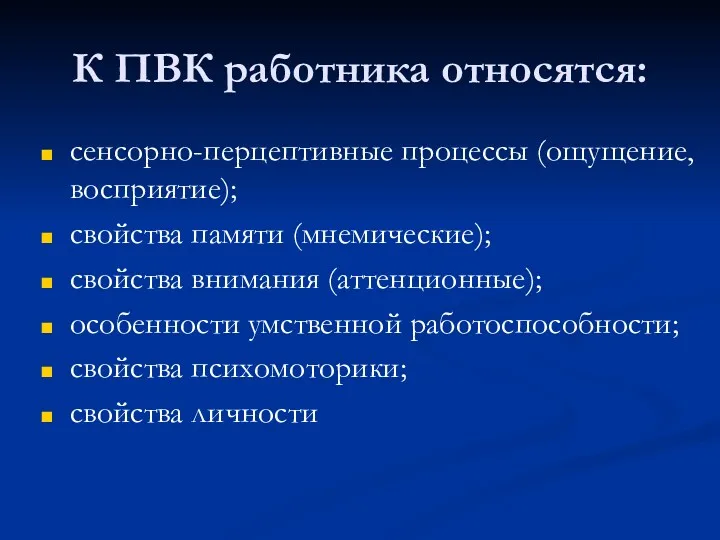 К ПВК работника относятся: сенсорно-перцептивные процессы (ощущение, восприятие); свойства памяти