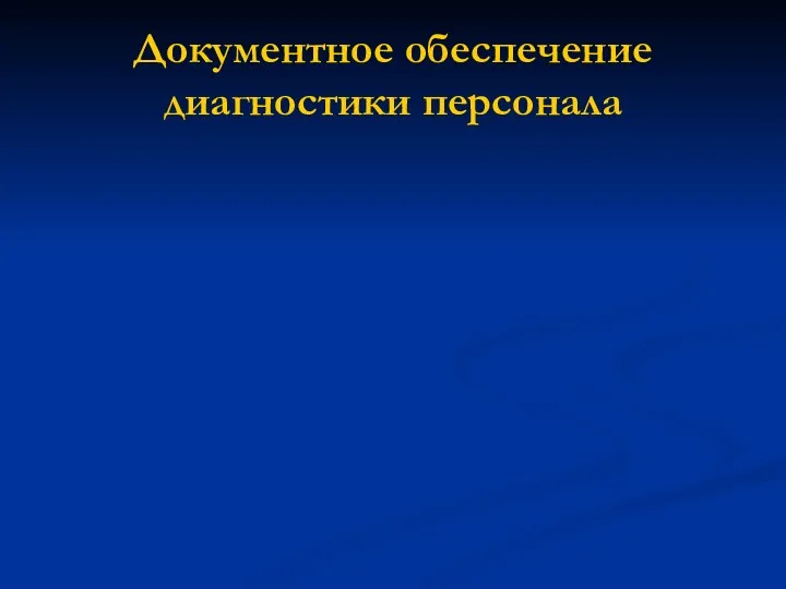 Документное обеспечение диагностики персонала