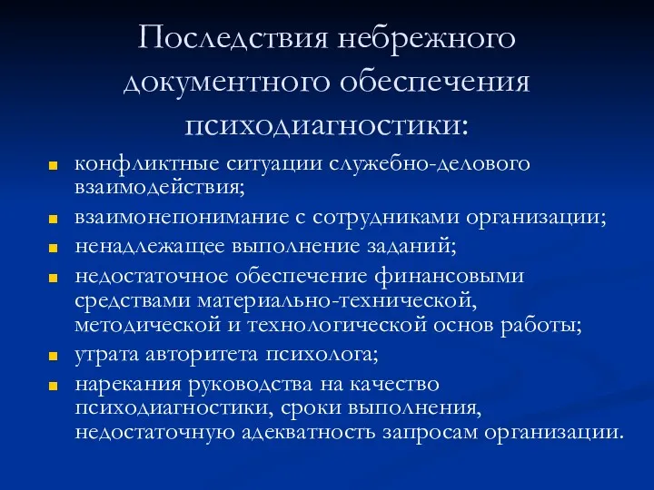 Последствия небрежного документного обеспечения психодиагностики: конфликтные ситуации служебно-делового взаимодействия; взаимонепонимание