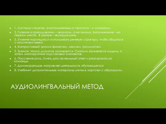 АУДИОЛИНГВАЛЬНЫЙ МЕТОД 1. Система структур, расположенных от простого – к сложному. 2. Главное