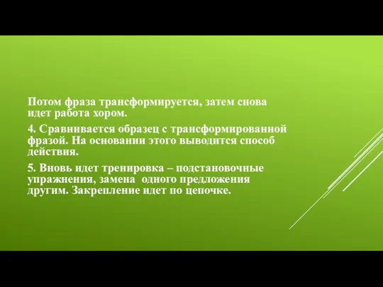 Потом фраза трансформируется, затем снова идет работа хором. 4. Сравнивается образец с трансформированной