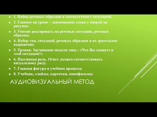 АУДИОВИЗУАЛЬНЫЙ МЕТОД 1. Набор речевых образцов в соответствии с ситуацией. 2. Главное на