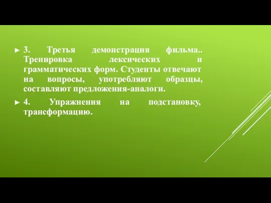 3. Третья демонстрация фильма.. Тренировка лексических и грамматических форм. Студенты отвечают на вопросы,