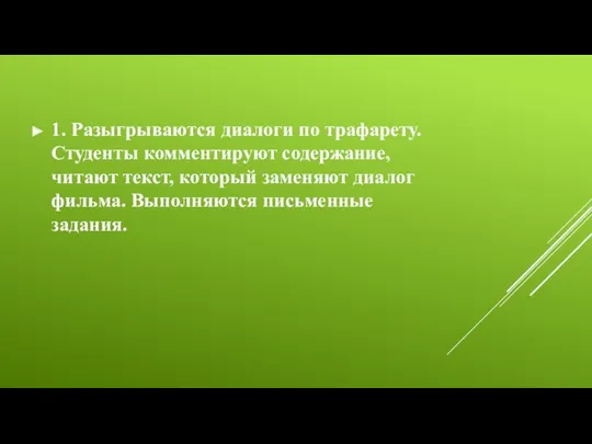 1. Разыгрываются диалоги по трафарету. Студенты комментируют содержание, читают текст, который заменяют диалог