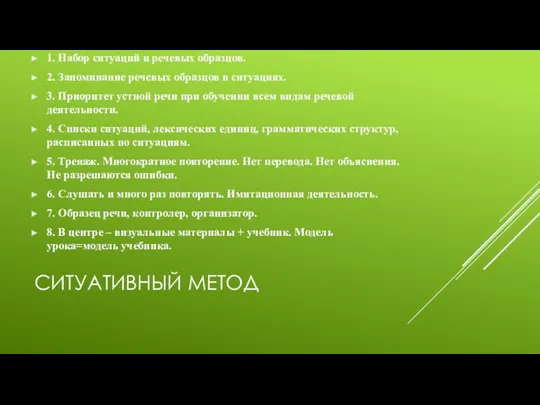 СИТУАТИВНЫЙ МЕТОД 1. Набор ситуаций и речевых образцов. 2. Запоминание речевых образцов в