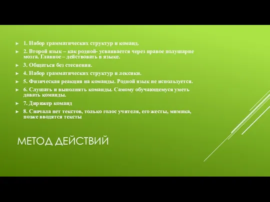 МЕТОД ДЕЙСТВИЙ 1. Набор грамматических структур и команд. 2. Второй язык – как