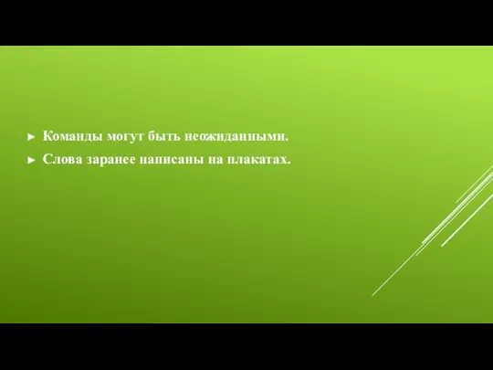 Команды могут быть неожиданными. Слова заранее написаны на плакатах.