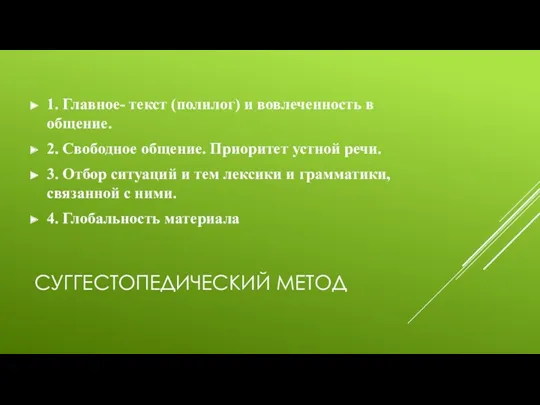 СУГГЕСТОПЕДИЧЕСКИЙ МЕТОД 1. Главное- текст (полилог) и вовлеченность в общение. 2. Свободное общение.