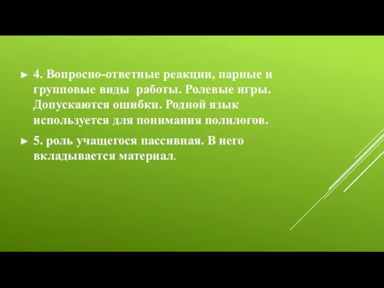 4. Вопросно-ответные реакции, парные и групповые виды работы. Ролевые игры. Допускаются ошибки. Родной