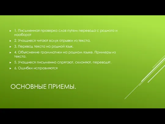 ОСНОВНЫЕ ПРИЕМЫ. 1. Письменная проверка слов путем перевода с родного и наоборот 2.