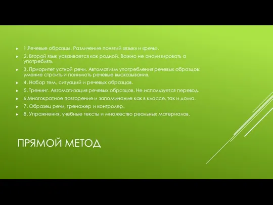 ПРЯМОЙ МЕТОД 1.Речевые образцы. Различение понятий «язык» и «речь». 2. Второй язык усваивается