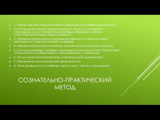 СОЗНАТЕЛЬНО-ПРАКТИЧЕСКИЙ МЕТОД 1. Набор лексико-грамматических образцов и их речевая реализация. 2. «Осознание» теоретических