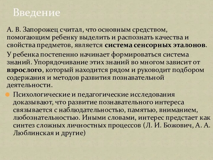 А. В. Запорожец считал, что основным средством, помогающим ребенку выделить