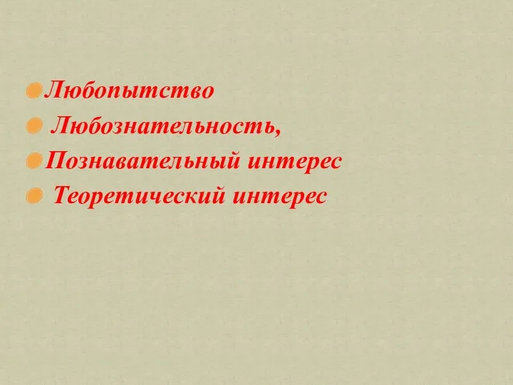 Любопытство Любознательность, Познавательный интерес Теоретический интерес